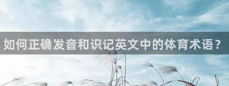 一竞技官网下载招商电话是多少号码:如何正确发音和识记英文中的