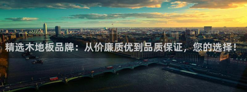 一竞技官网下载平台:精选木地板品牌:从价廉质优到品质保证,您