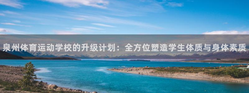 一竞技官方正版app开户:泉州体育运动学校的升级计划:全方位